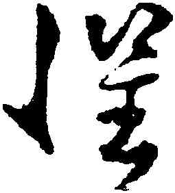 懼,孫過庭,書法字典